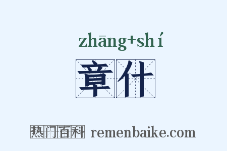 章什是什么意思的图片